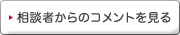 相談者からのコメントを見る