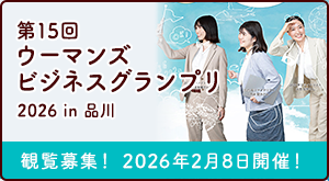 ウーマンズビジネスグランプリ