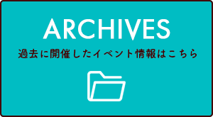 アーカイブス
