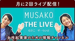 女性起業家のための情報チャンネル「MUSAKO THE LIVE」月に2回ライブ配信！