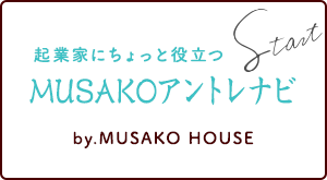 MUSAKOアントレナビ