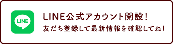 LINE公式アカウント開設！