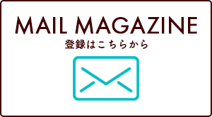 メールマガジン