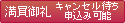 満員御礼。キャンセル待ち可能